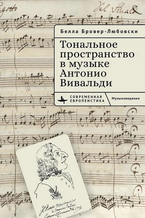 Тональное пространство в музыке Антонио Вивальди