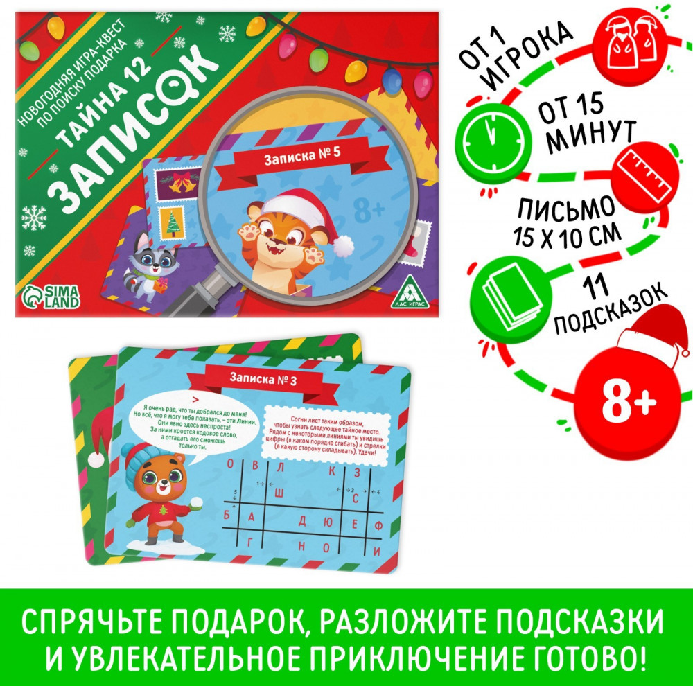 Игра-квест настольная «Новый год: Тайна 12 записок» | Квест | Лас Играс
