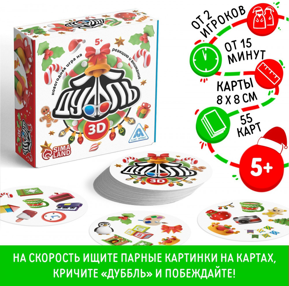 Игра настольная «Новый год: Дуббль 3D» | Дуббль | Лас Играс