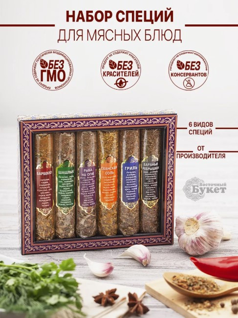 Набор специй «Для мясных блюд» | Восточный букет