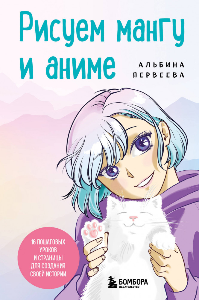 Рисуем мангу и аниме. Продвинутый курс. 16 пошаговых уроков и страницы для создания своей истории | ANIME. Лучшее для поклонников японской анимации
