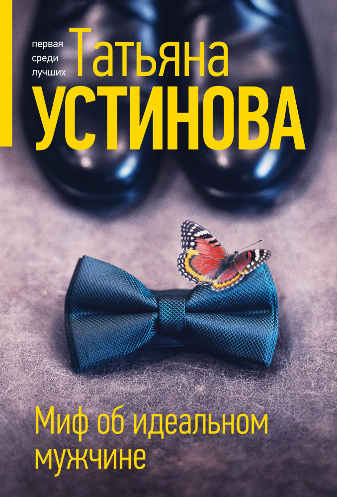 Миф об идеальном мужчине | Татьяна Устинова. Первая среди лучших (обложка)