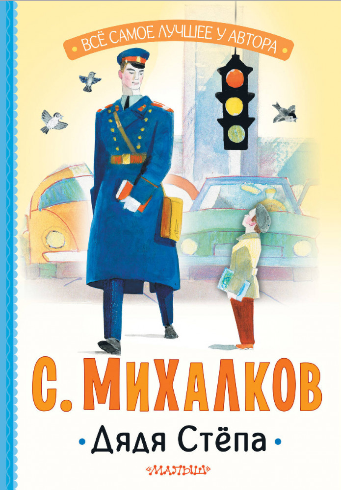 Дядя Стёпа | Все самое лучшее у автора