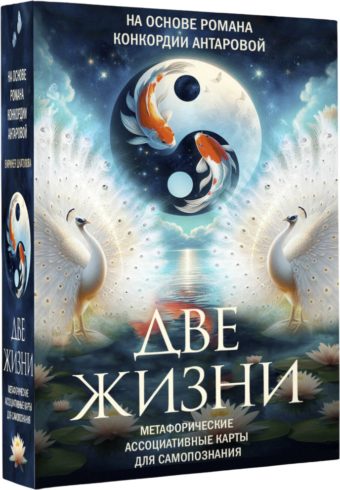 Карты для самопознания «Две жизни» | Тайны знания. Трансформационные игры