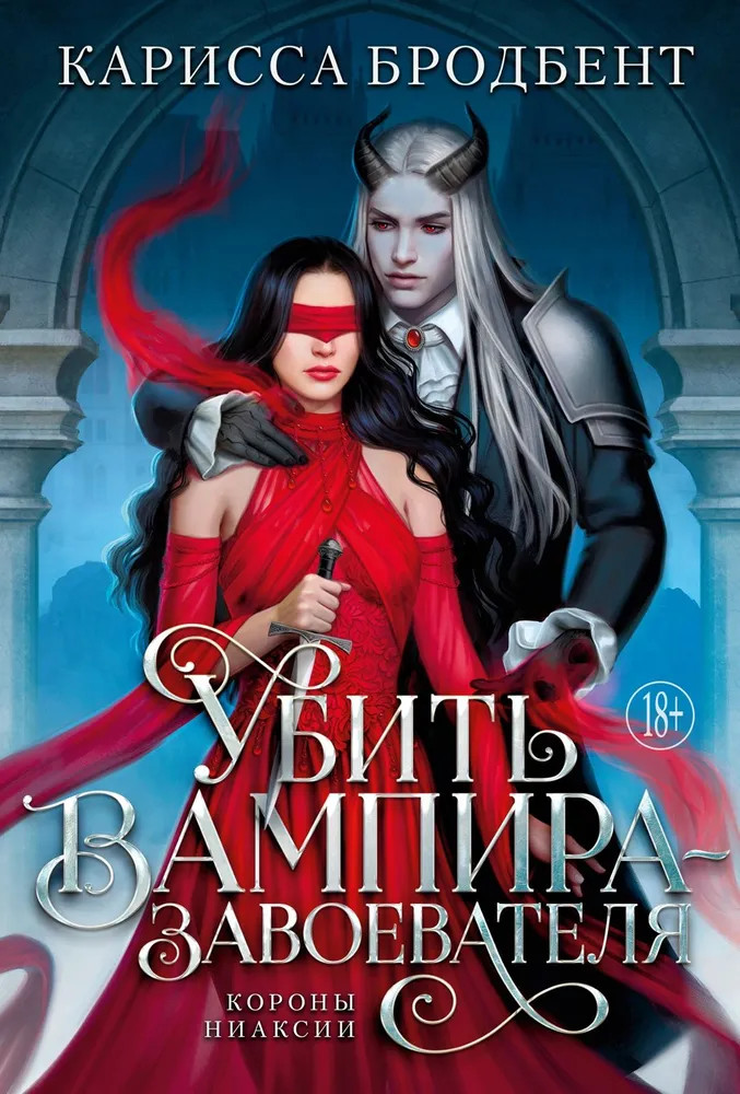 Убить вампира-завоевателя | С. Дж. Маас. Новая фэнтези
