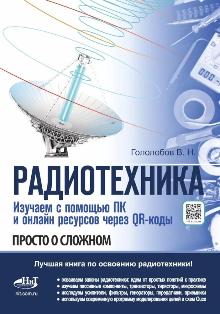 Радиотехника. Изучаем с помощью ПК и онлайн-ресурсов через QR-коды | Просто о сложном