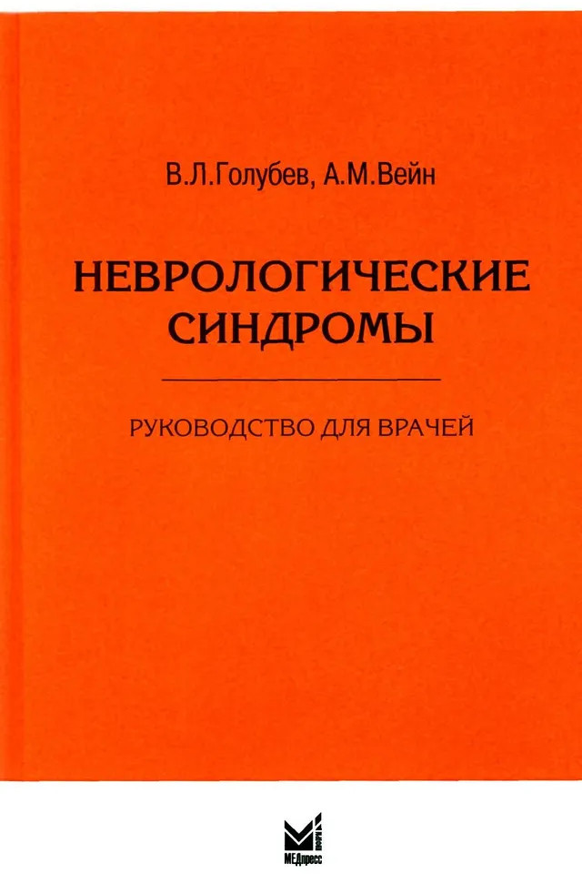 Неврологические синдромы: Руководство для врачей