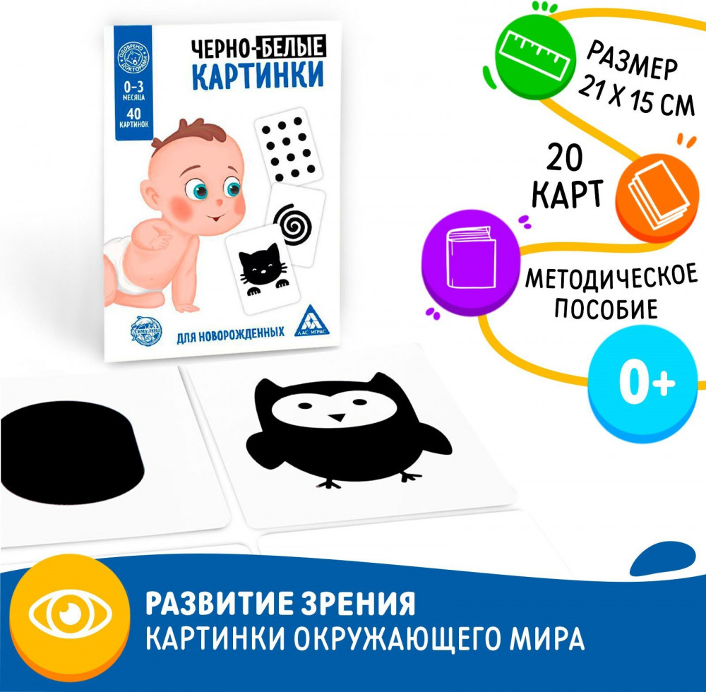 Набор картинок для новорожденных «Черно-белые картинки» | Новорожденным | Лас Играс