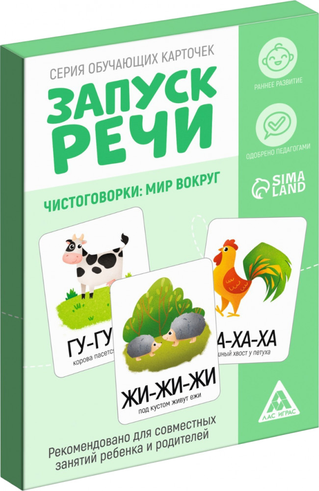 Карточки обучающие «Запуск речи. Чистоговорки» | Запуск речи | Лас Играс