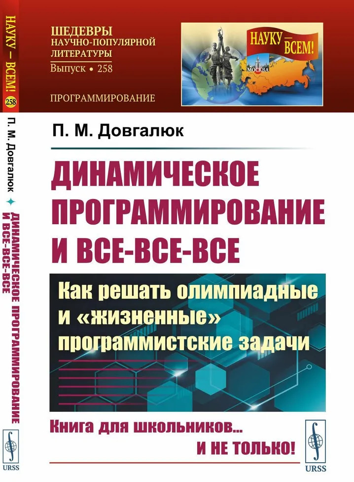 Динамическое программирование и все-все-все: Как решать олимпиадные и «жизненные» программистские задачи