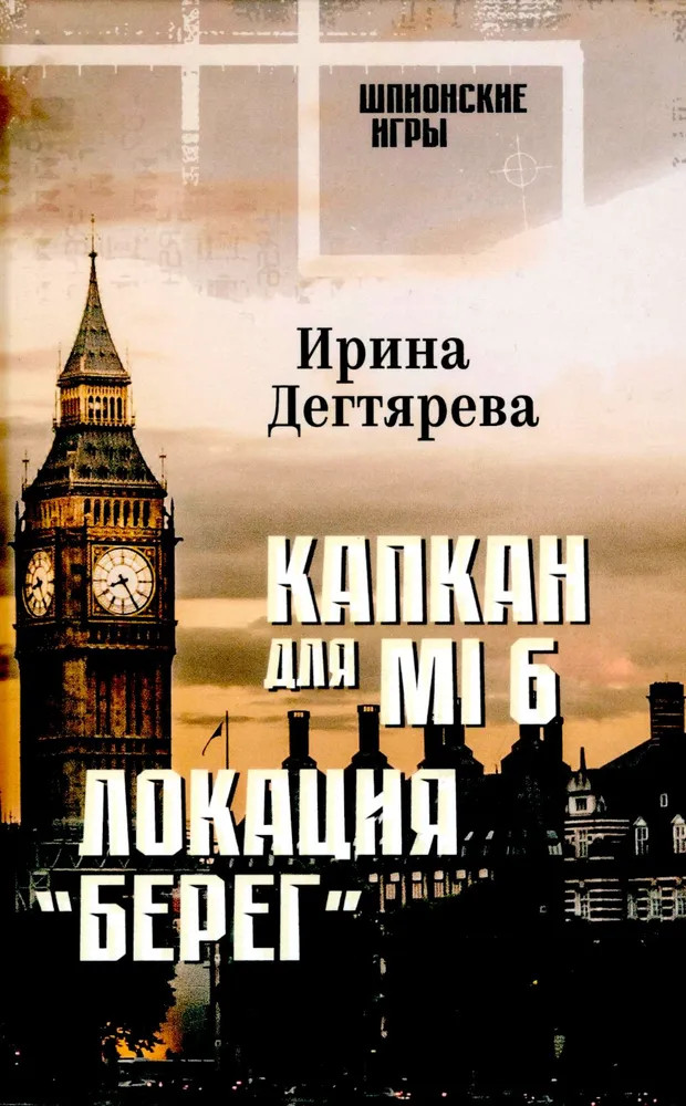 Капкан для МI 6. Локация «Берег» | Шпионские игры
