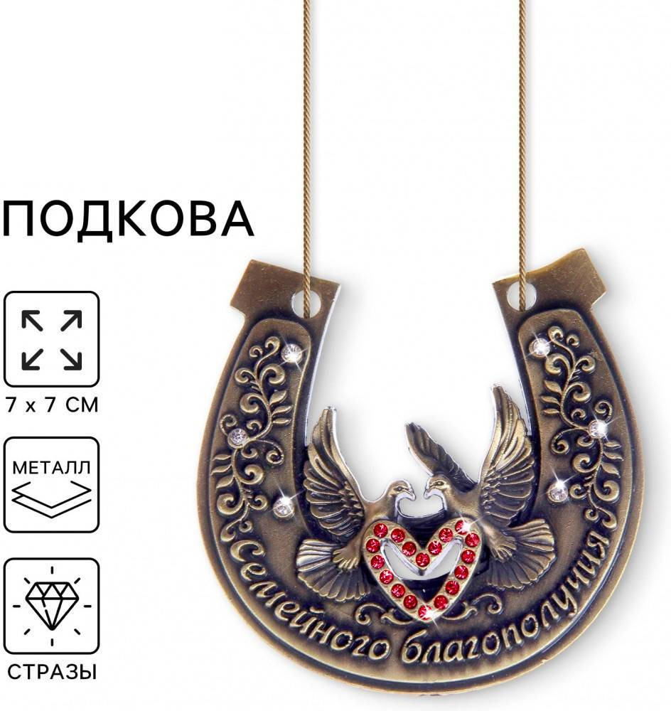 Подкова «Семейного благополучия»