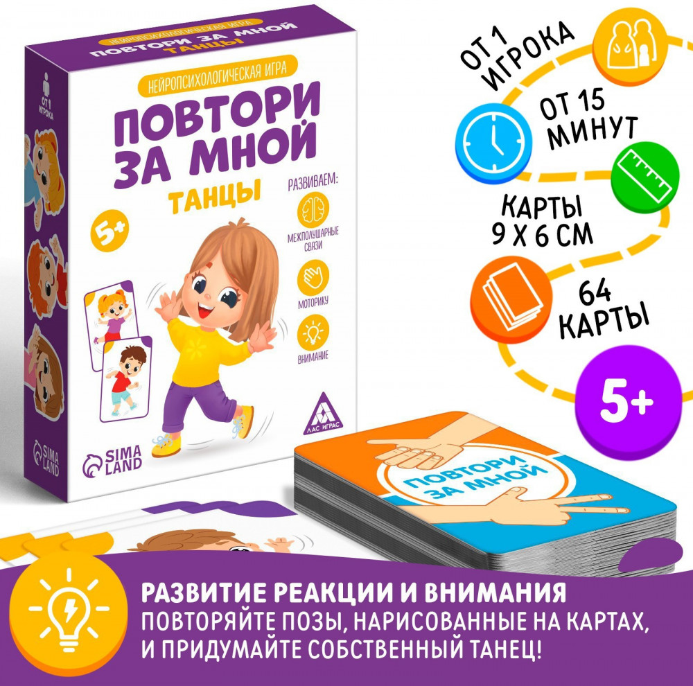 Игра нейропсихологическая «Повтори за мной. Танцы» | Нейропсихологические игры | Лас Играс