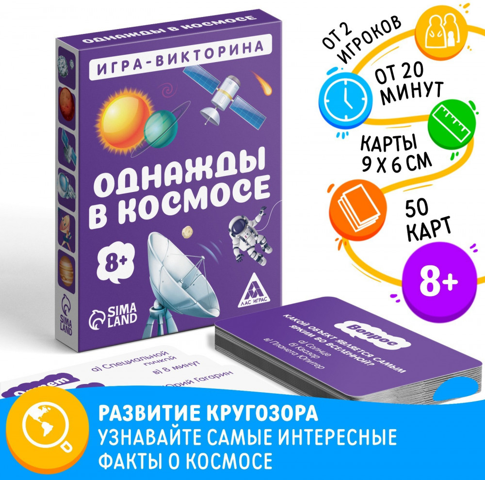 Игра-викторина настольная «Однажды в космосе» | Лас Играс