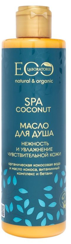Масло для душа пенящееся «Нежность и увлажнение» | Coconut spa | Eco Laboratorie