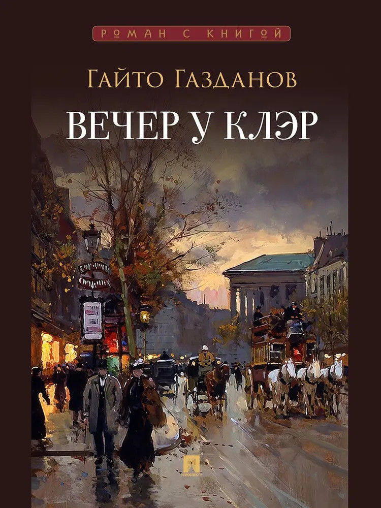 Вечер у Клэр | Роман с книгой