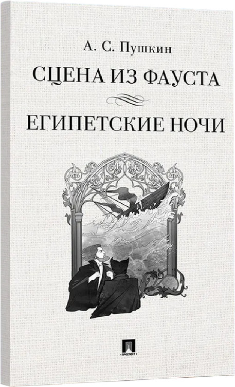 Сцена из Фауста. Египетские ночи | Пушкин