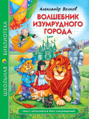 Волшебник Изумрудного города