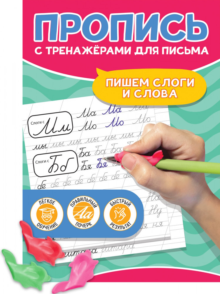 Пишем слоги и слова | Пропись с тренажёрами для письма