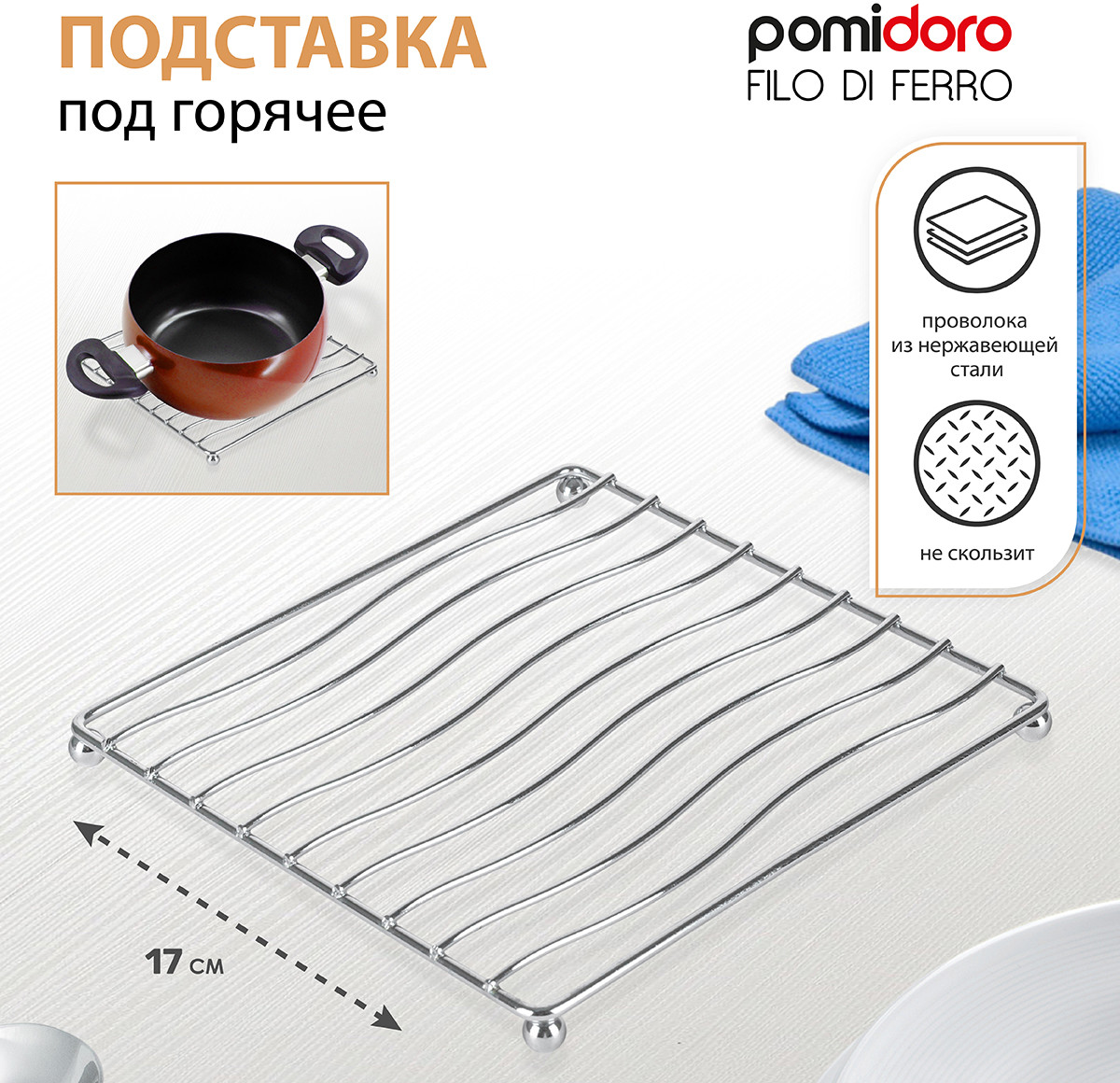 Подставка под горячее «Filo di ferro» | Filo di ferro | Pomi d’Oro