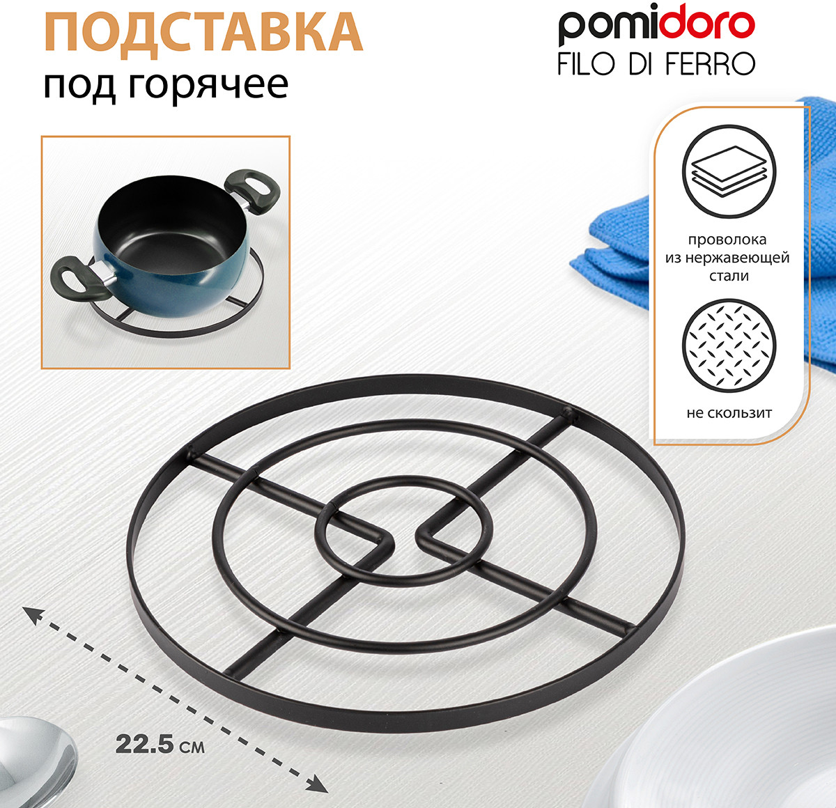 Подставка под горячее «Filo di ferro» | Filo di ferro | Pomi d’Oro