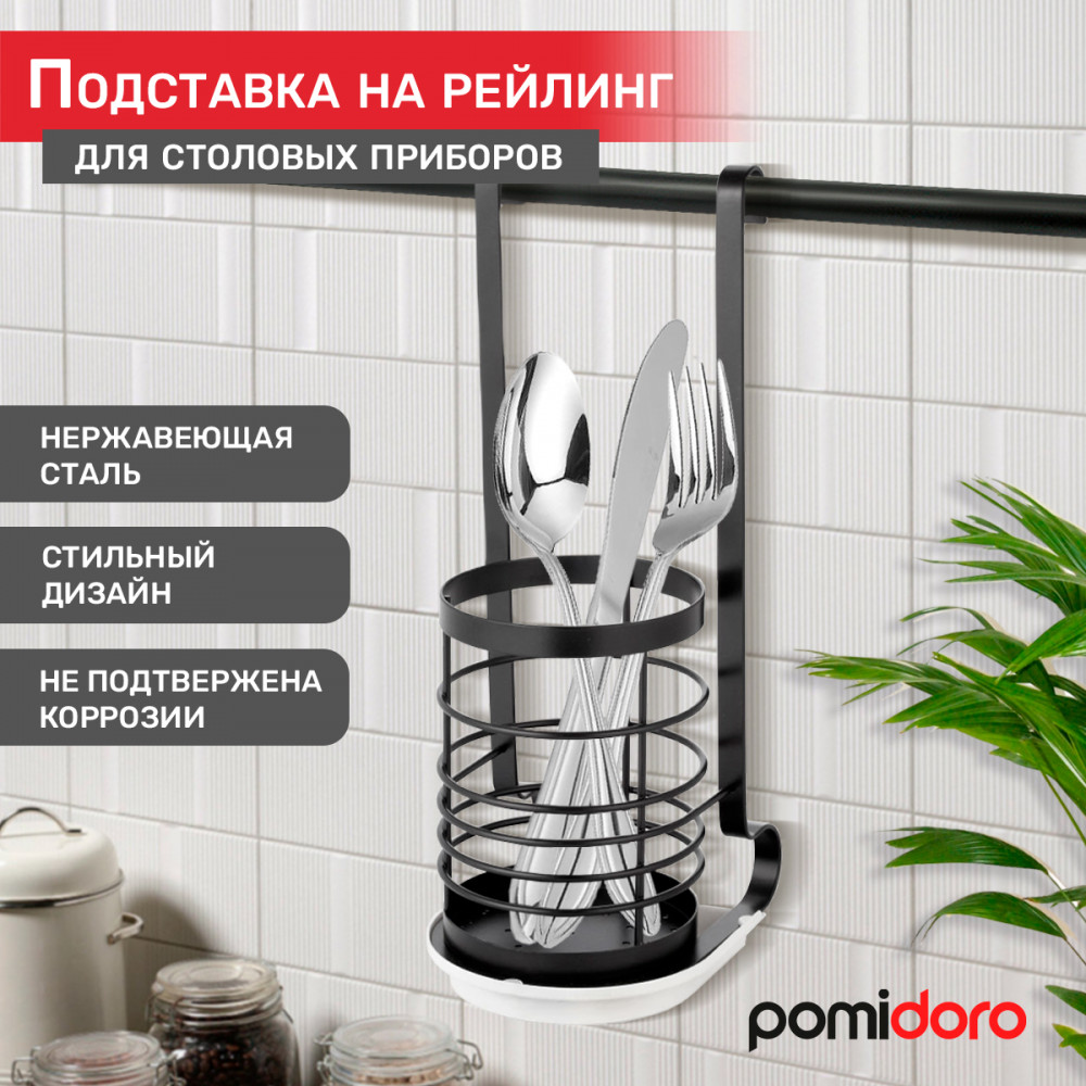 Подставка для столовых приборов на рейлинг | Pomi d’Oro
