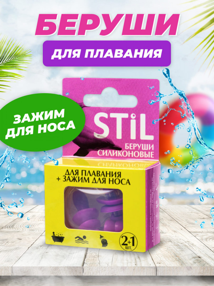 Беруши силиконовые для плавания с зажимом для носа | STIL