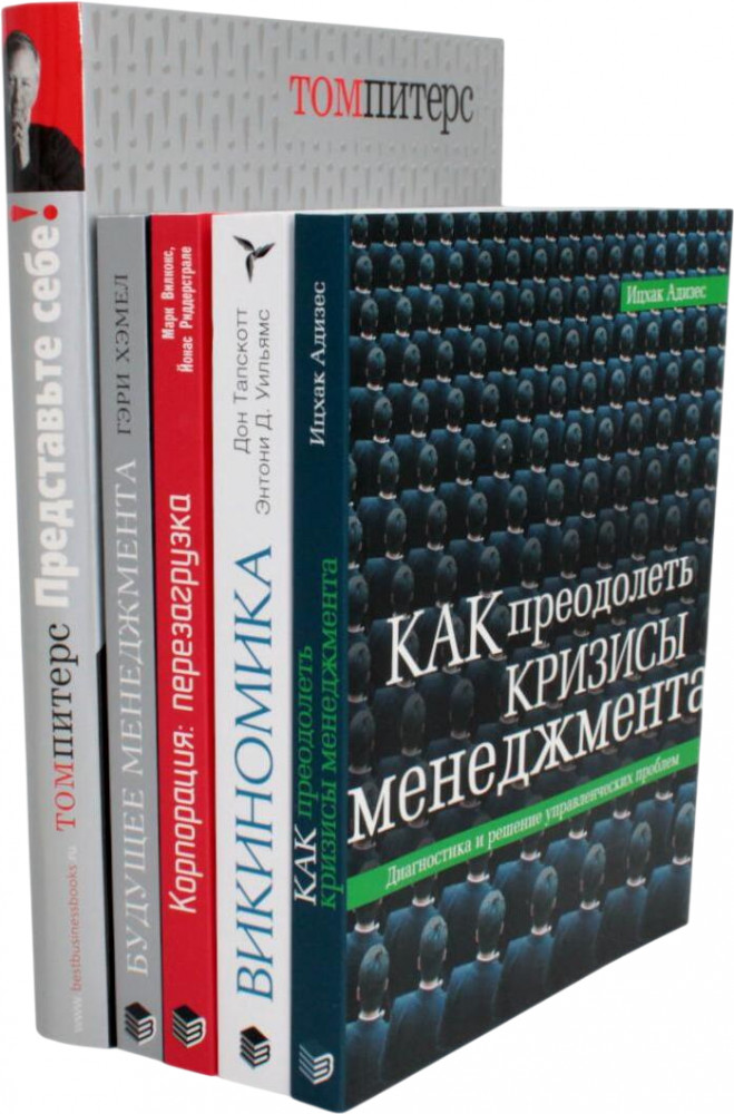 Гуру менеджмента. Как преодолеть кризисы. Викиномика. Представьте себе. Корпорация. Будущее менеджмента. Комплект из 5 книг