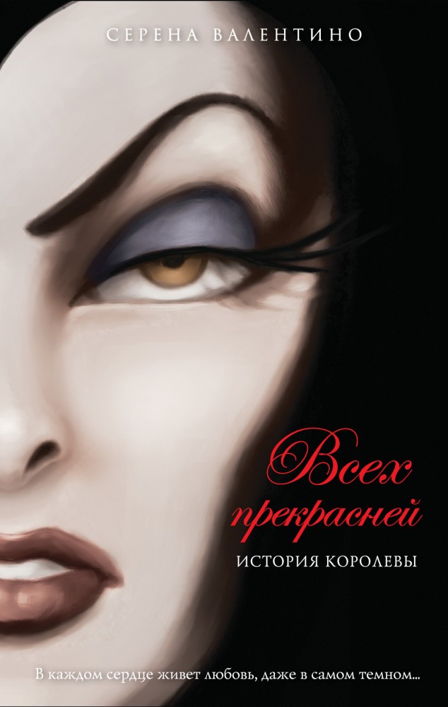 Всех прекрасней. История Королевы | Уолт Дисней. Нерасcказанные истории