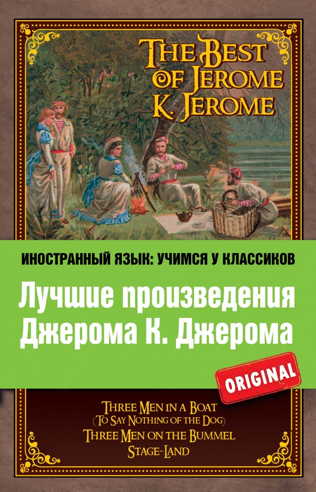 The Best of Jerome K. Jerome. Three Men in a Boat. Three Men on the Bummel. Stage-Land | Иностранный язык: учимся у классиков