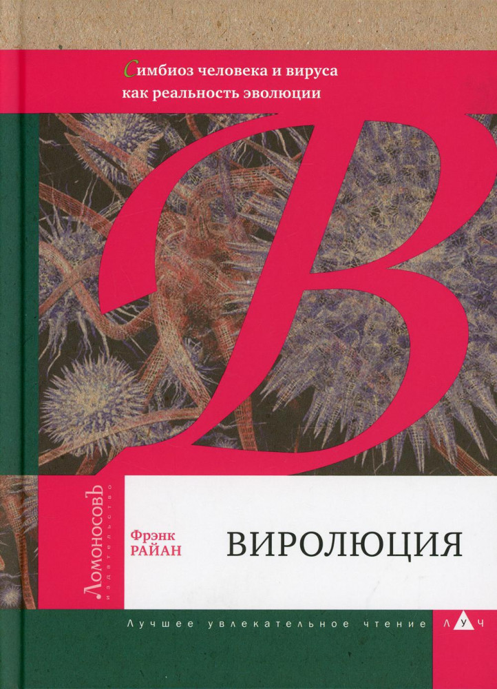 Виролюция. Важнейшая книга об эволюции после «Эгоистичного гена» Ричарда Докинза | ЛУЧ