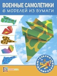 Военные самолетики. 6 моделей из бумаги | Азбука моделирования