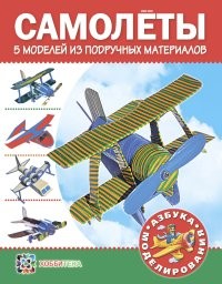 Самолеты. 5 моделей из подручных материалов | Азбука моделирования