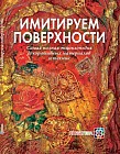 Имитируем поверхности. Самая полная энциклопедия декоративных техник и материалов