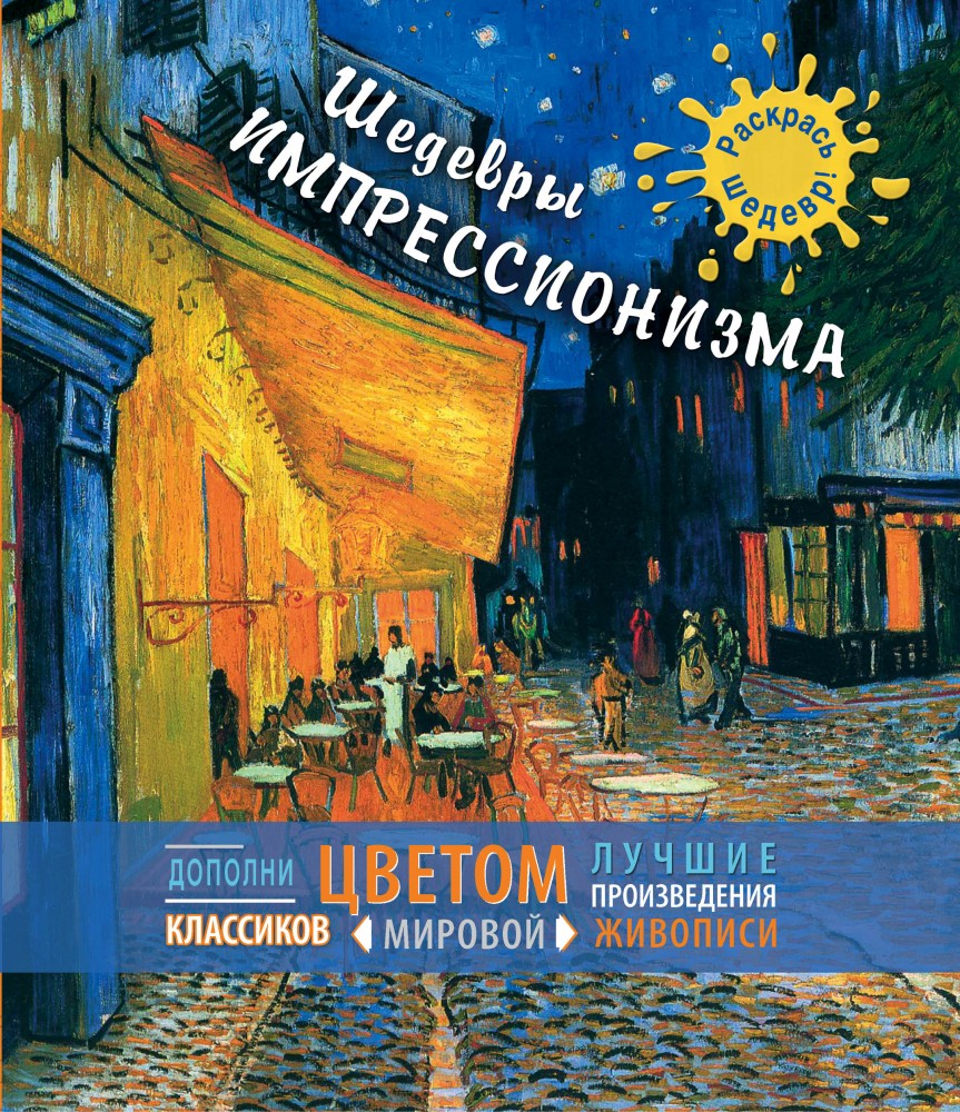 Шедевры импрессионизма | Я - художник! Раскрась шедевр