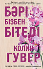 Бәрі бізбен бітеді