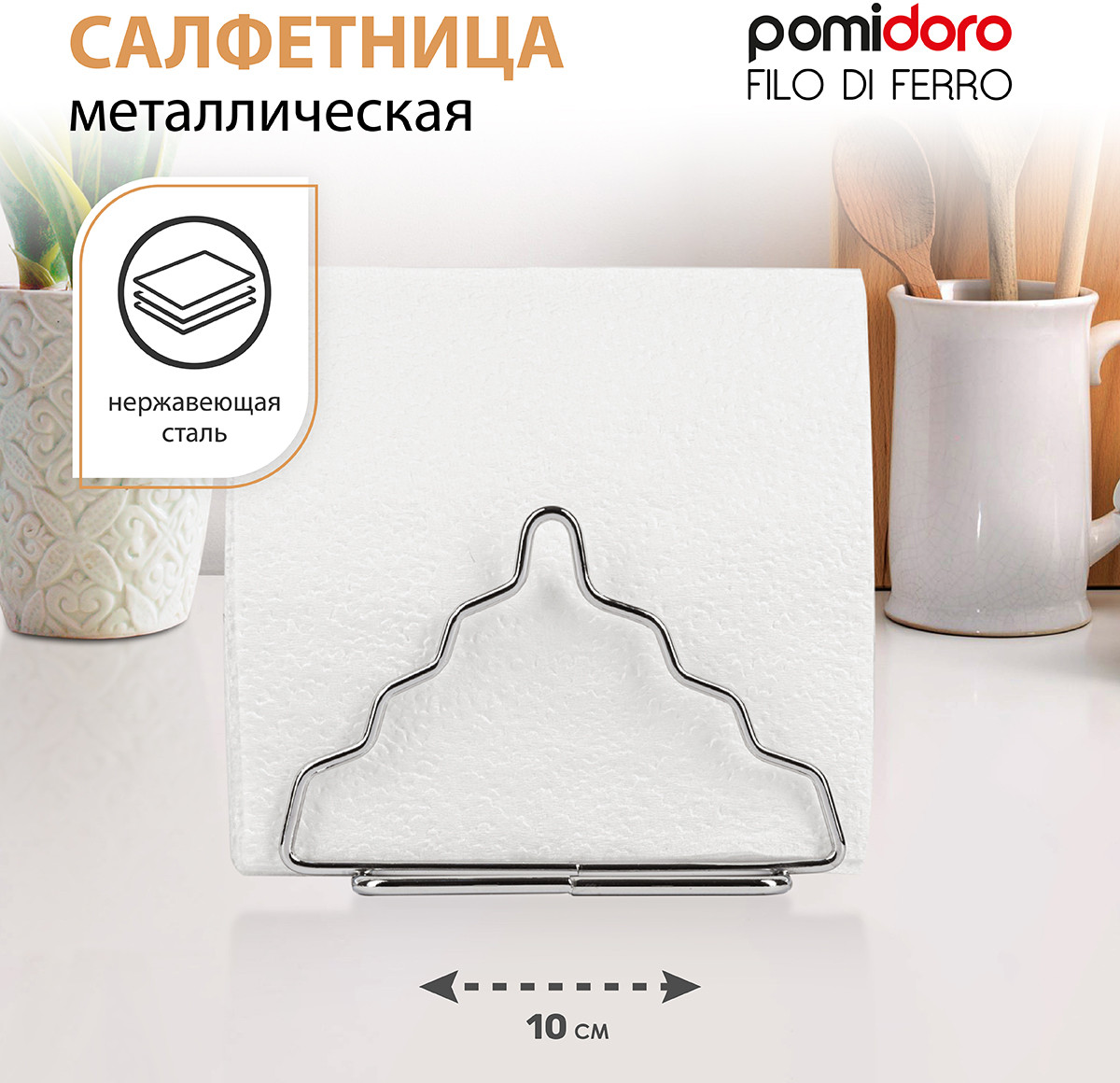 Салфетница «Filo di ferro» | Filo di ferro | Pomi d’Oro