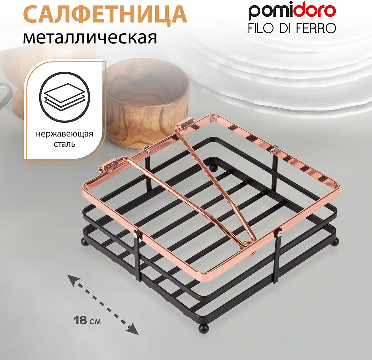 Салфетница «Filo di ferro» | Filo di ferro | Pomi d’Oro