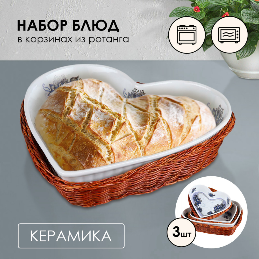 Набор блюд в корзинках для запекания | Rosenberg