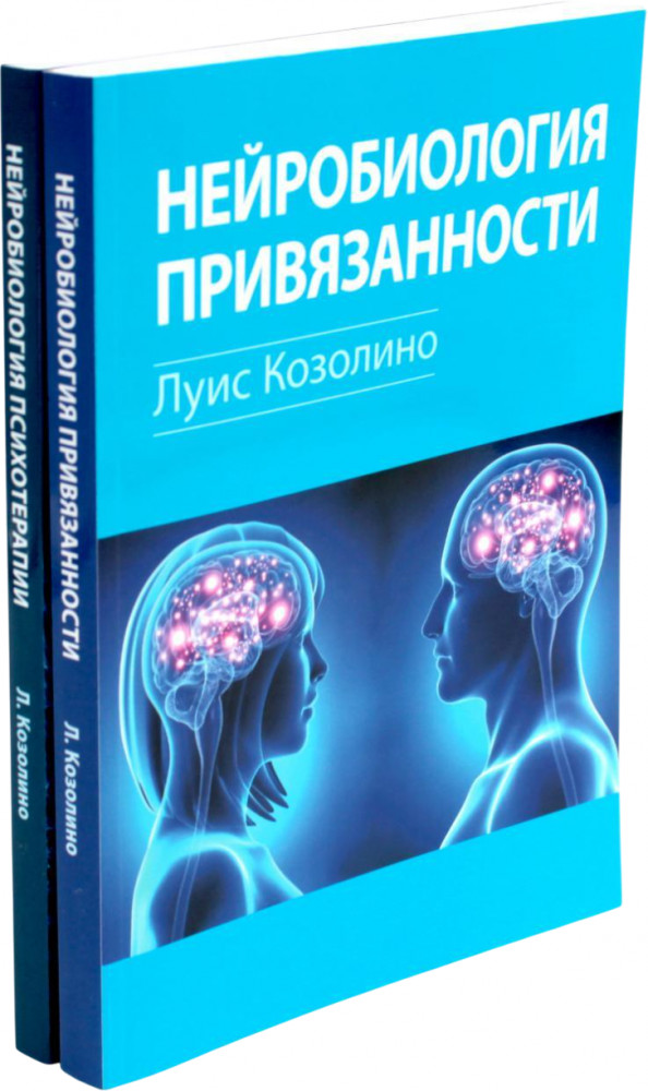 Нейробиология привязанности. Нейробиология психотерапии. Комплект из 2 книг