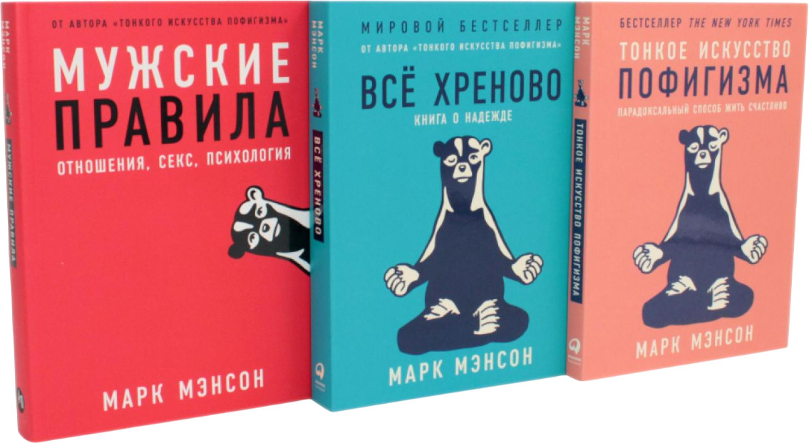 Тонкое искусство пофигизма. Мужские правила. Всё хреново. Комплект из 3 книг