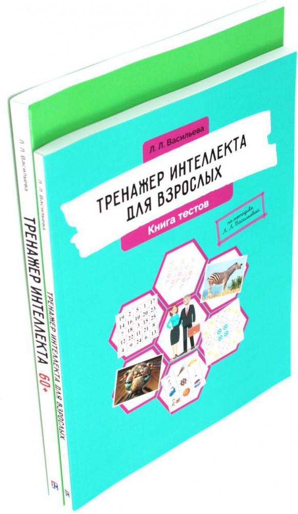 Тренажёр интеллекта для взрослых. Тренажёр интеллекта 60+. Комплект из 2 книг | Вместе дешевле