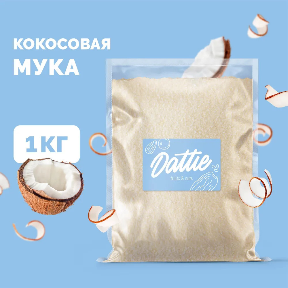 Кокосовая мука натуральная высшего сорта | Dattie