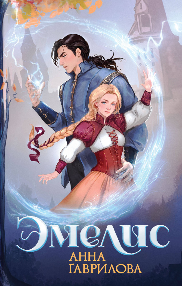 Эмелис | Фэнтези миры Анны Гавриловой