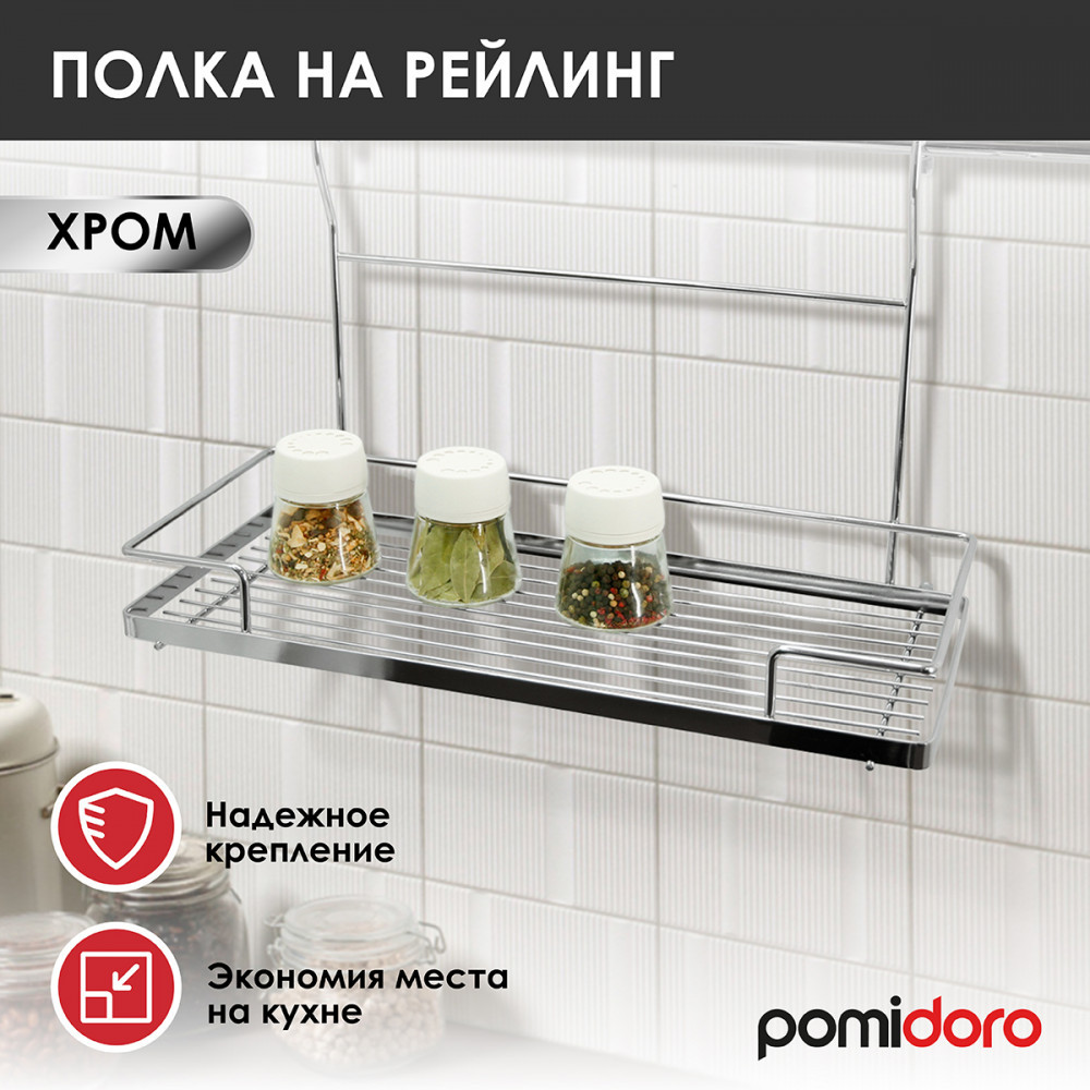 Полка на рейлинг прямоугольная | Pomi d’Oro