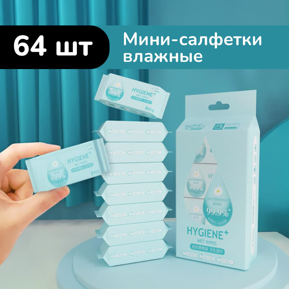 Набор влажных мини-салфеток «Hygiene +»
