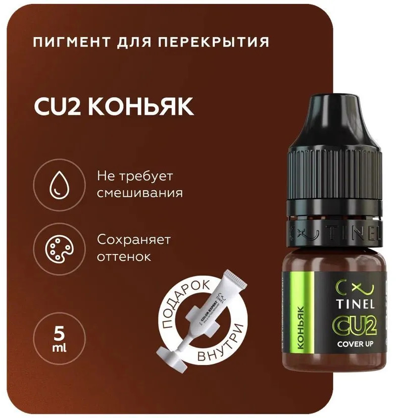 Пигмент для перманентного макияжа, оттенок CU2 Коньяк | Tinel