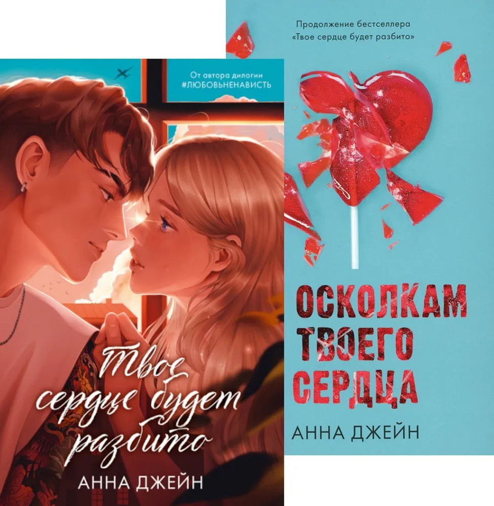 Твоё сердце будет разбито. По осколкам твоего сердца. Комплект из 2 книг | Романы Анны Джейн