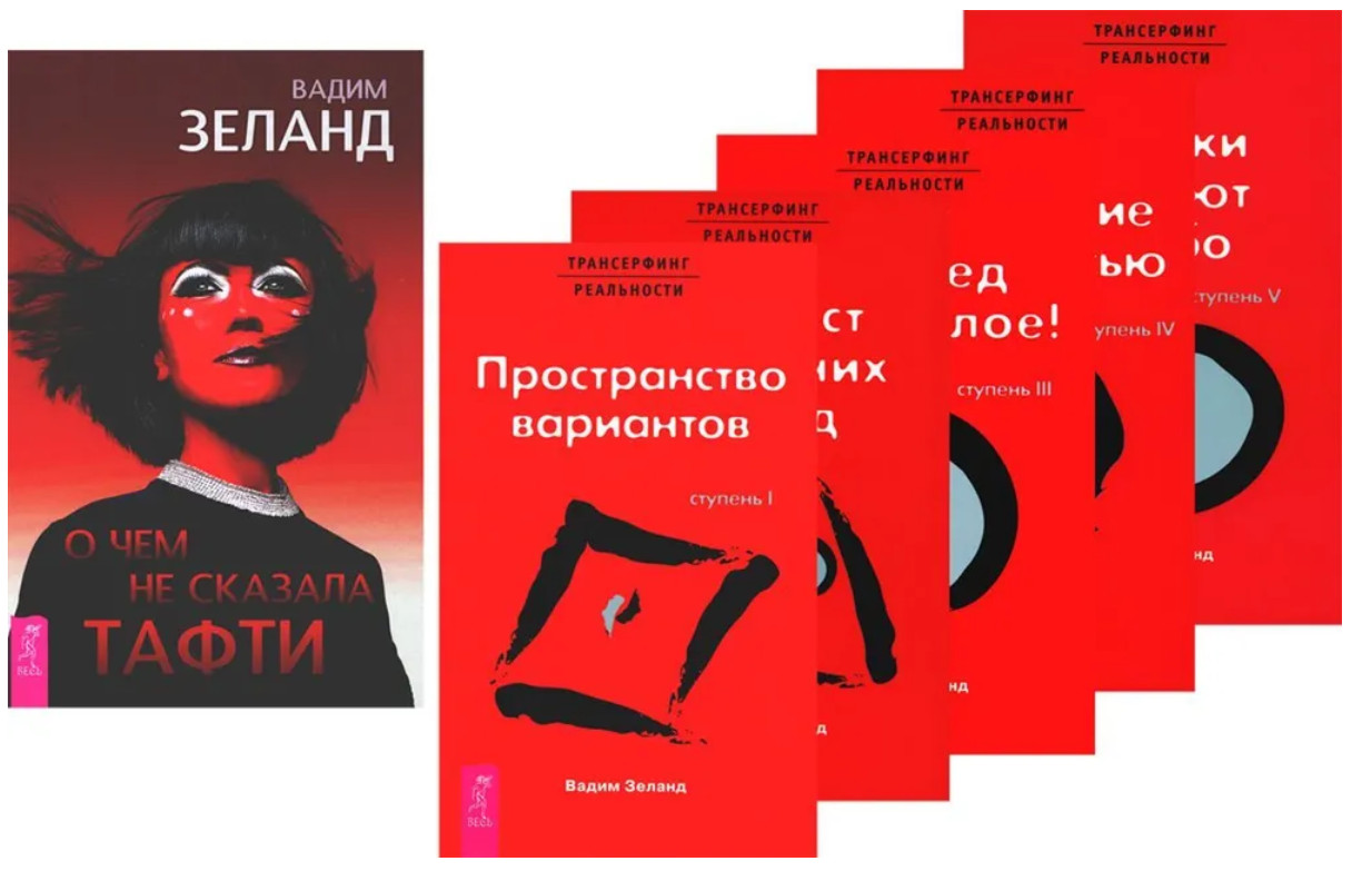 О чём не сказала Тафти. Трансерфинг реальности. Комплект из 6 книг