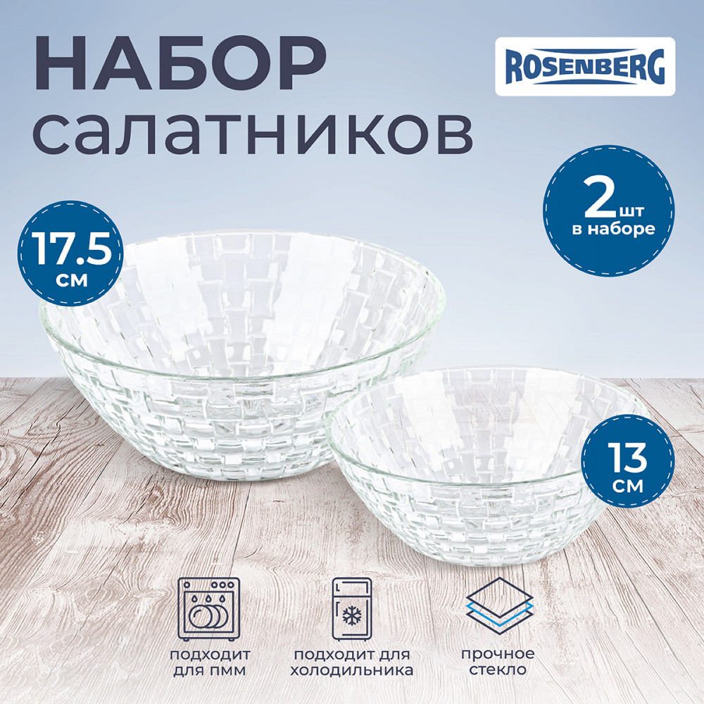 Набор салатников | Rosenberg